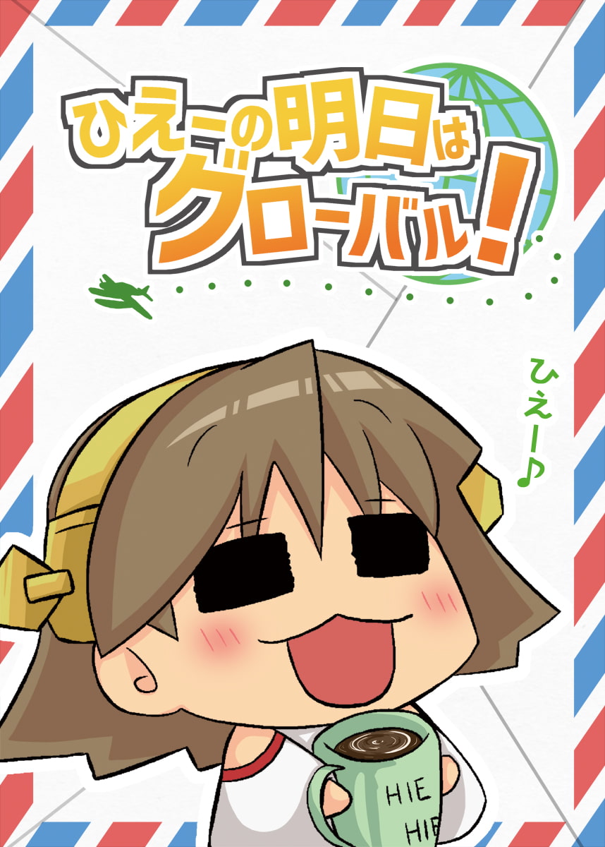 ひえーの明日はグローバル!