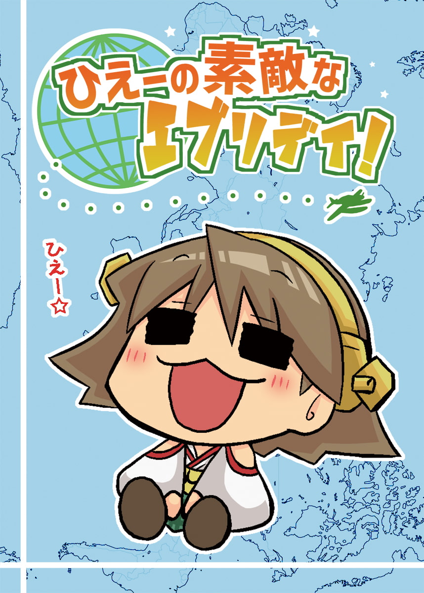 ひえーの素敵なエブリデイ!