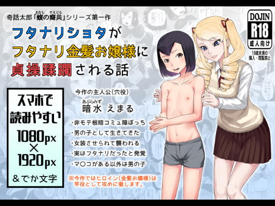 フタナリショタがフタナリ金髪お嬢様に貞操蹂躙される話