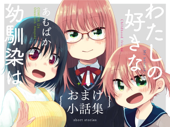 わたしの好きな幼馴染は(5)〜おまけ小話集〜
