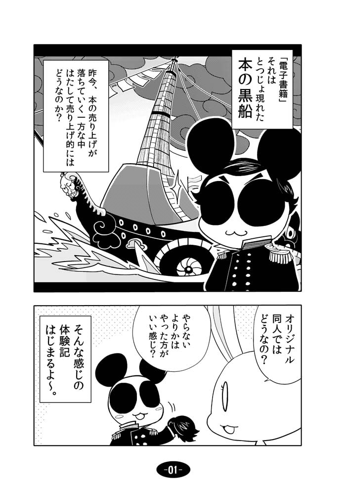 オリジナル同人の電子書籍て売れるの?