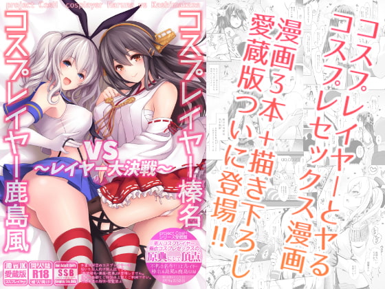 コスプレイヤー榛名vsコスプレイヤー鹿島風 ~レイヤー大決戦~