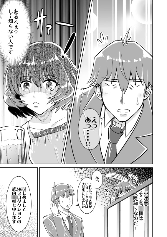 武内Pとフリーな高〇楓さんの話をしよう