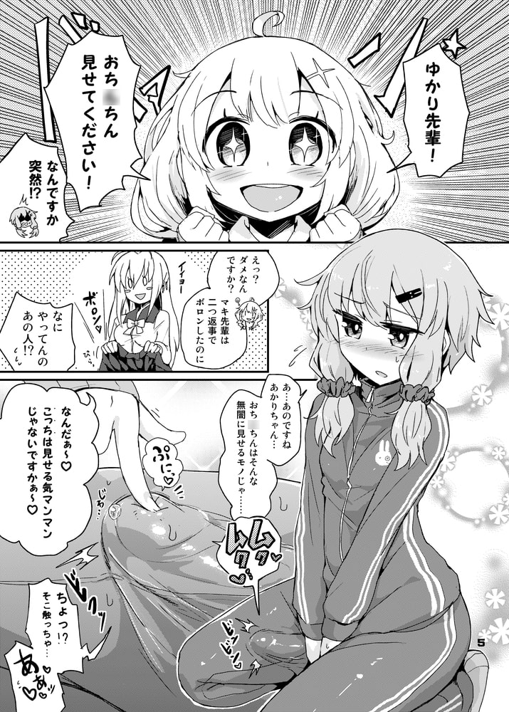 ふたなりゆかりさんはぜんしんビンカン