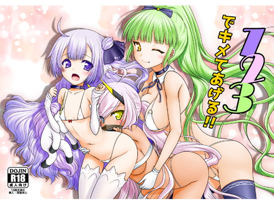 123でキメてあげる!
