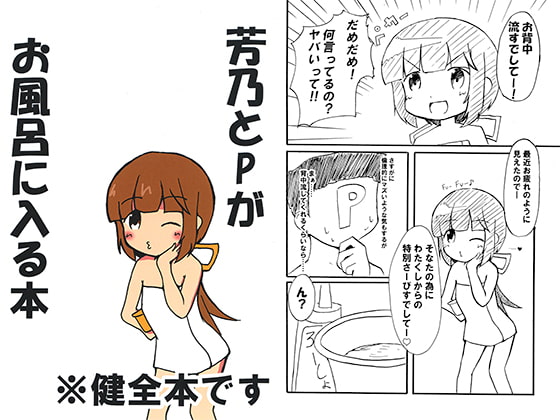 芳乃とPがお風呂に入る本