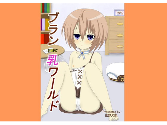 ブラン乳ワールド