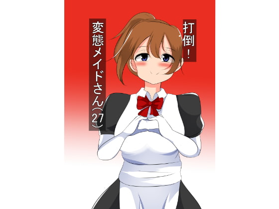 打倒!変態メイドさん(27)