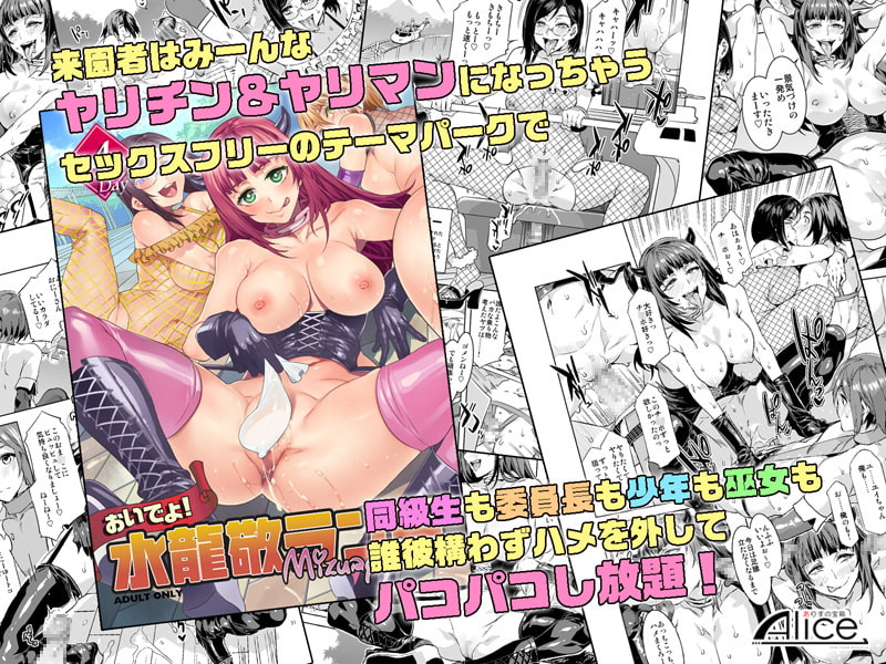 おいでよ!水龍敬ランド4+5~スケベな女と男のためのセックスの遊園地~