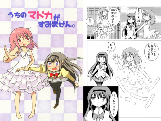 うちのマドカがすみません。