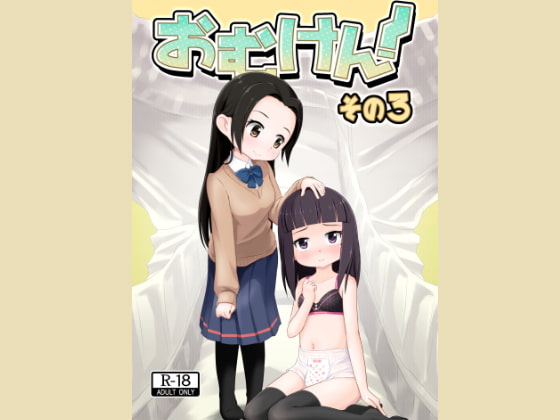 おむけん! その3