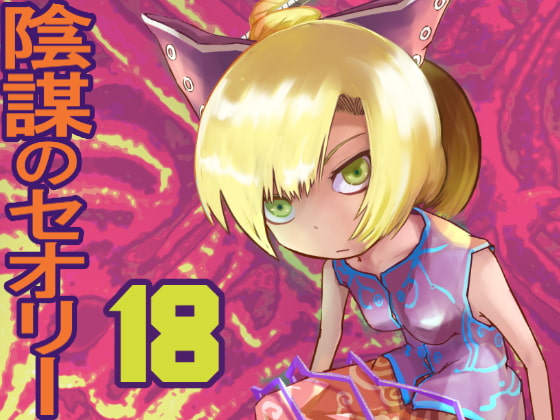 陰謀のセオリー18