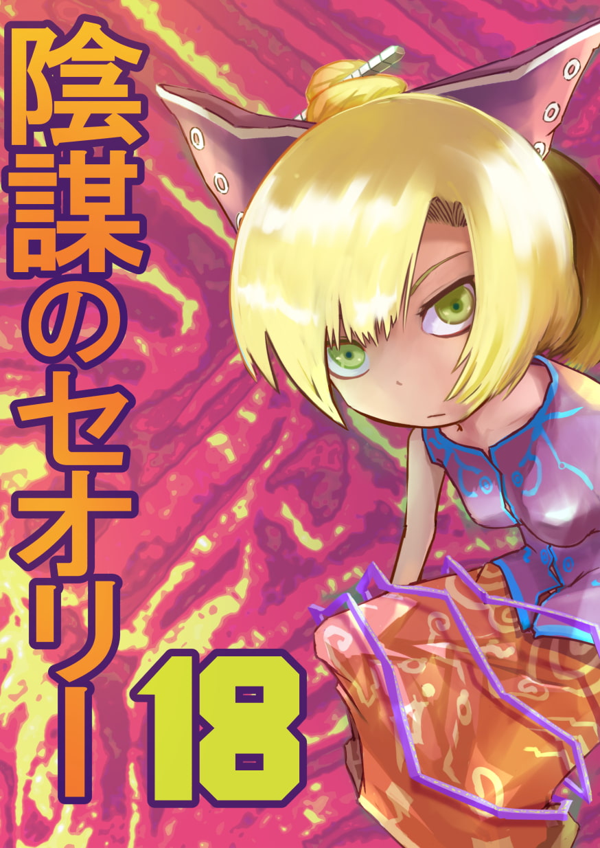 陰謀のセオリー18