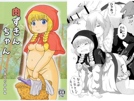 肉ずきんちゃん