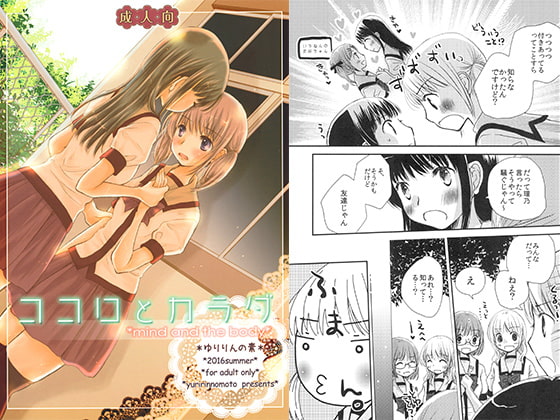 ココロとカラダ