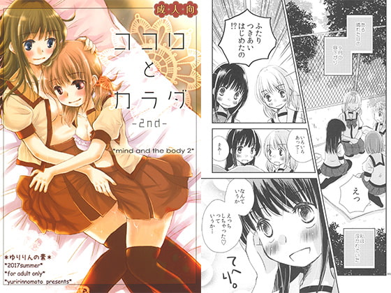 ココロとカラダ-2nd-