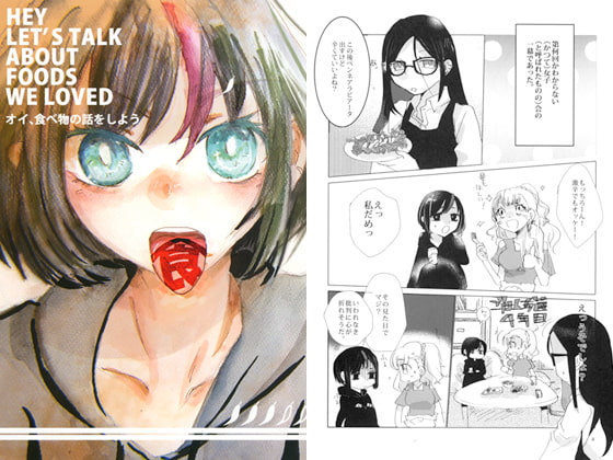 オイ、食べ物の話をしよう