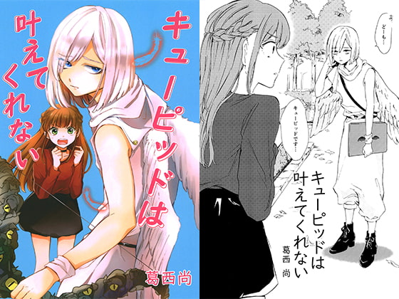 キューピッドは叶えてくれない