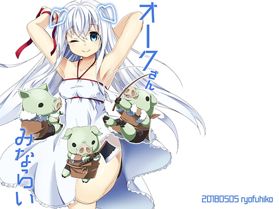 オークさんみならい