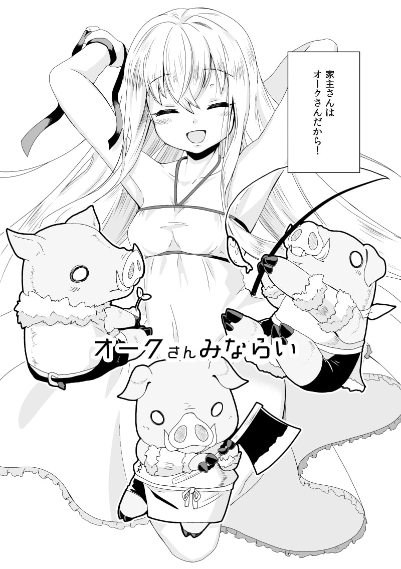 オークさんみならい