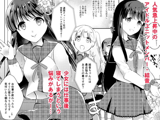 清純アイドル睡眠姦