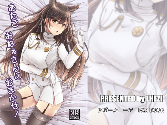 あたごおねぇさんにおまかせ