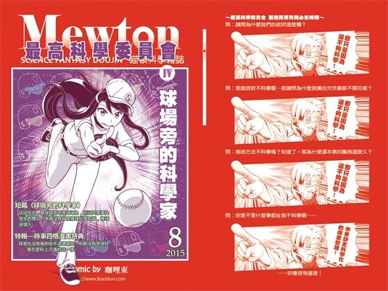 最高科学委員会IV—野球場辺の科学者(中国語版)