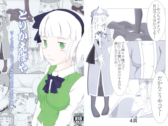 とりかえばや