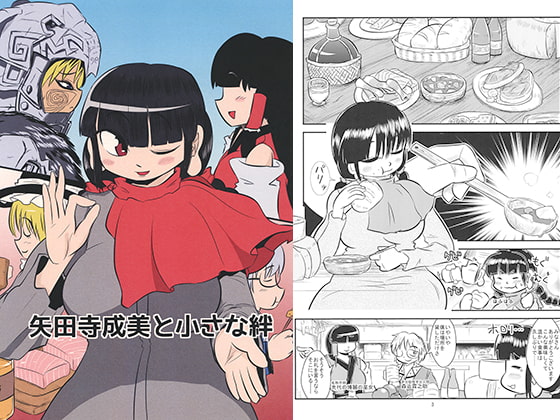 矢田寺成美と小さな絆