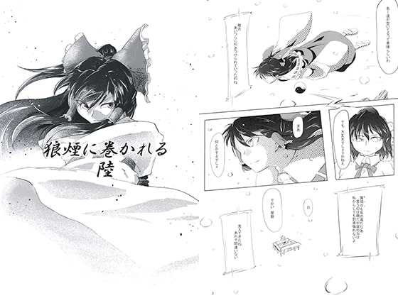 狼煙に巻かれる　陸
