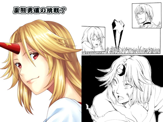 星熊勇儀の挑戦 了