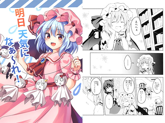 明日天気になぁ～れ！