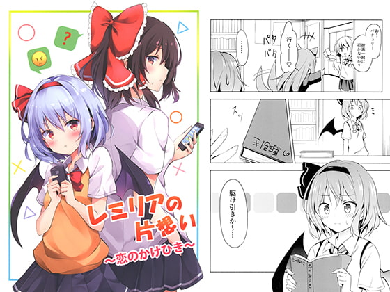 レミリアの片想い～恋のかけひき～