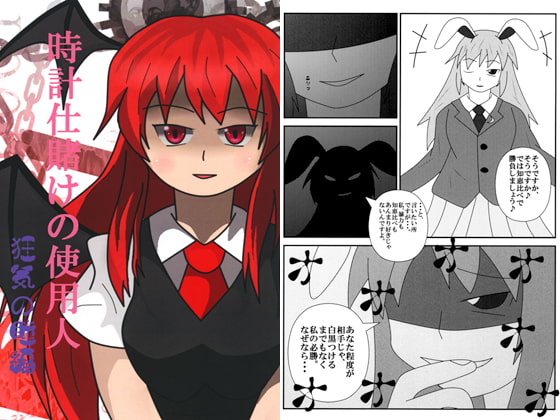 時計仕賭けの使用人 狂気の瞳編