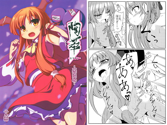 陶萃 -巫女の巻-