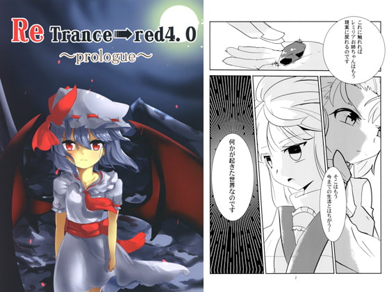 Re Trance→Red4.0 ～prologue～
