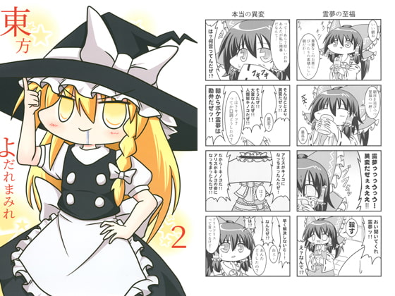 東方よだれまみれ2
