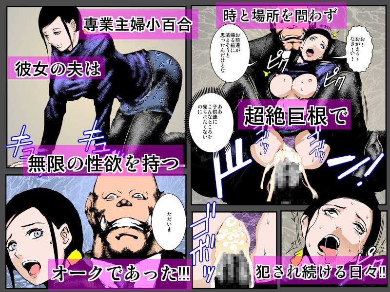 オーク妻の憂い ～絶倫家族強制孕ませ大乱交～