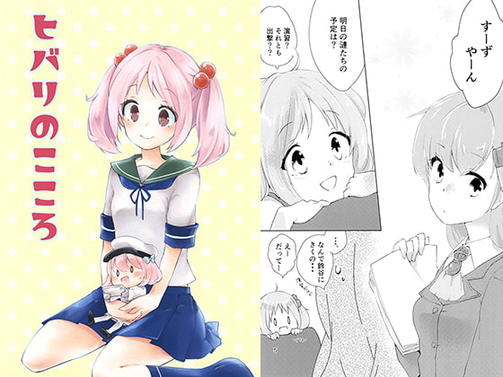 ヒバリのこころ