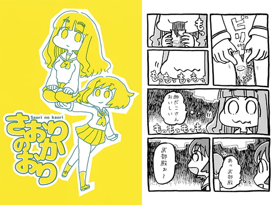 さおりのかおり