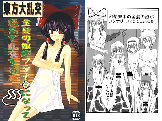 東方大乱交 金髪の娘がフタナリになって温泉で乱交する本