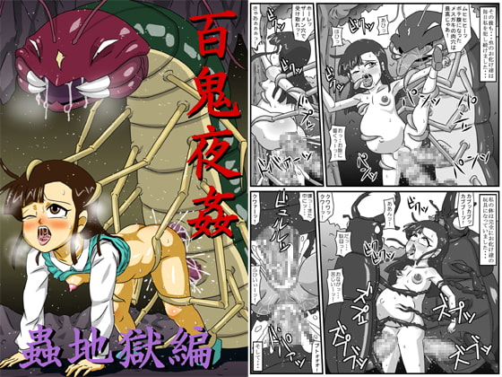 百鬼夜姦 蟲地獄編
