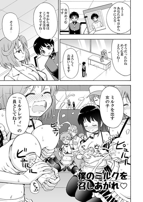 僕のミルクをめしあがれ