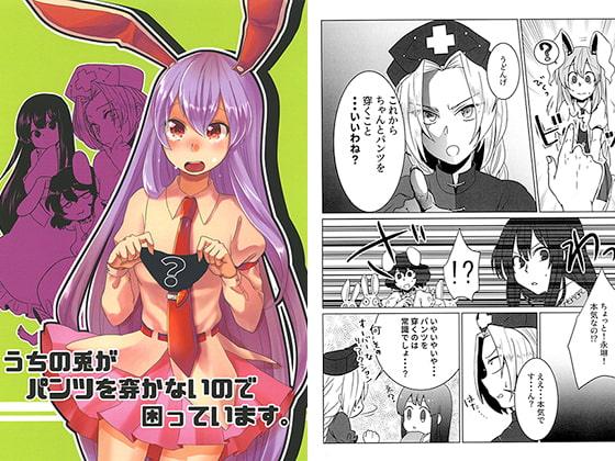 うちの兎がパンツを穿かないので困っています。