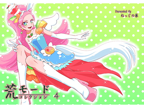 荒モードコレクション 4