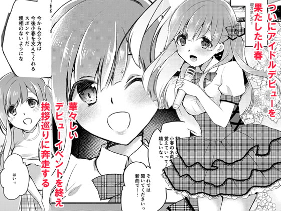 J〇アイドルのおしごと