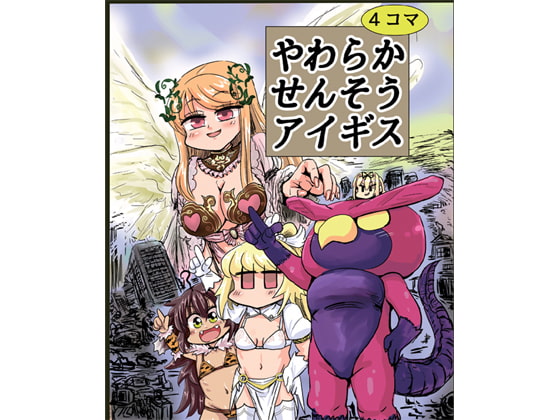 やわらかせんそうアイギス