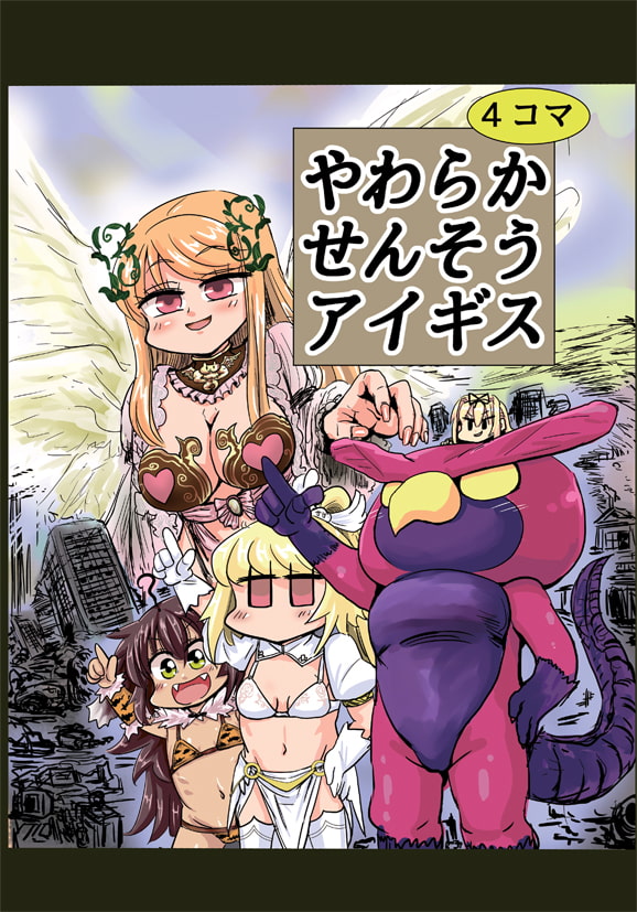 やわらかせんそうアイギス