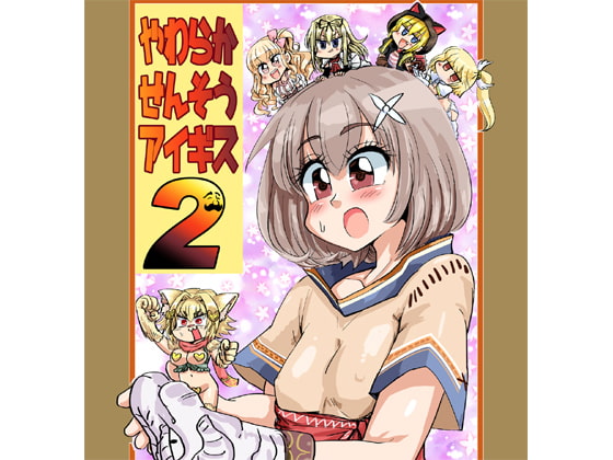 やわらかせんそうアイギス2