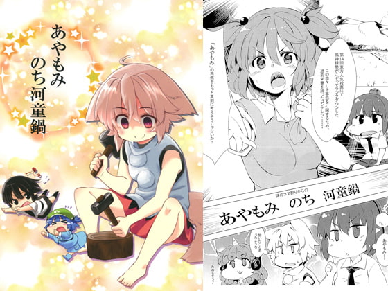 あやもみのち河童鍋